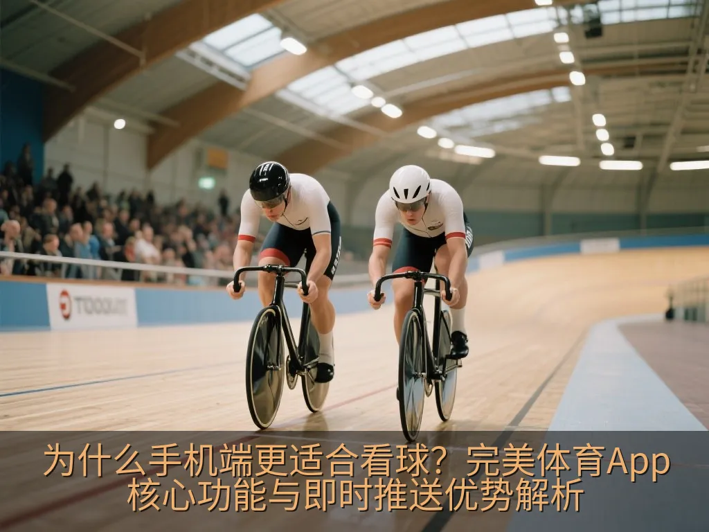 为什么手机端更适合看球？完美体育App核心功能与即时推送优势解析